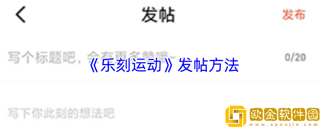 乐刻运动怎么发帖-乐刻运动发帖方法