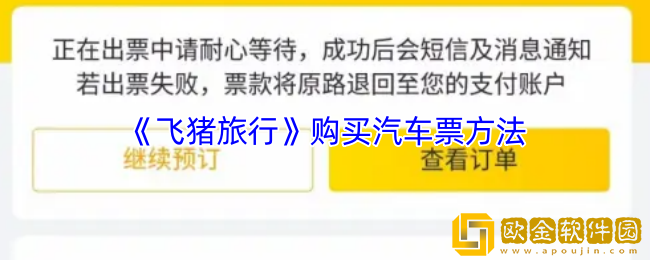 飞猪怎么买汽车票-飞猪旅行购买汽车票方法
