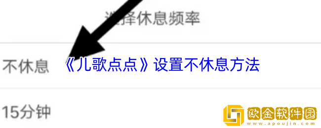 儿歌点点怎么设置不休息-儿歌点点app设置不休息方法