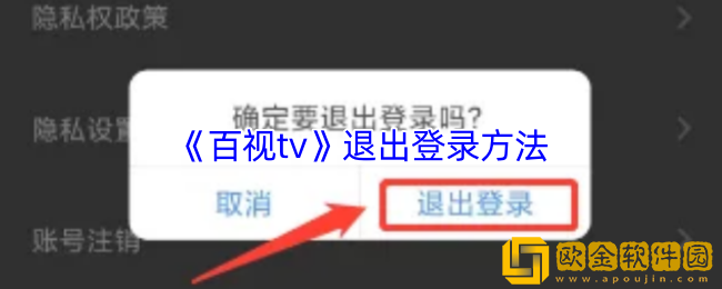 百视tv怎么退出账号-退出登录方法