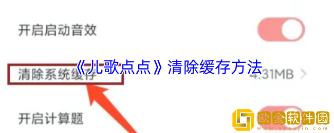 儿歌点点怎么清理缓存-清除缓存方法