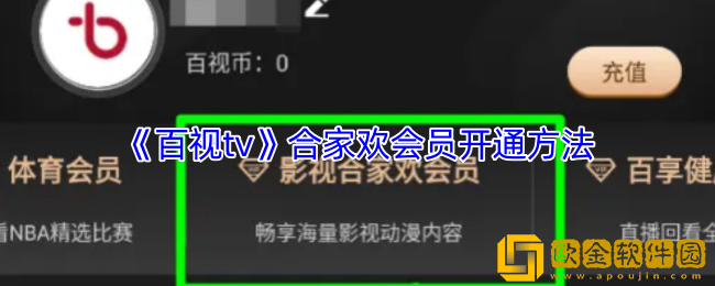 百视tv怎么开通合家欢会员-百视tv合家欢会员开通方法