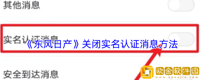 东风日产app怎么关闭实名认证-关闭实名认证消息方法