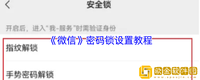 微信怎么设置密码锁-微信密码锁设置教程