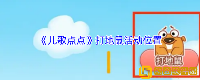 儿歌点点怎么打地鼠-儿歌点点打地鼠在哪里