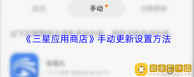 三星应用商店怎么手动更新软件-手动更新设置方法