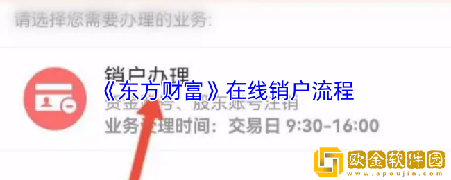 东方财富怎么销户-东方财富app在线销户流程