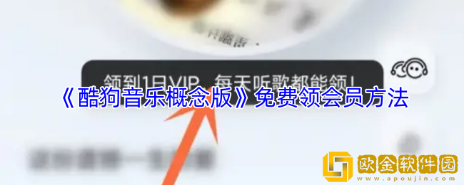 酷狗音乐概念版怎么领会员-酷狗概念版免费领会员方法