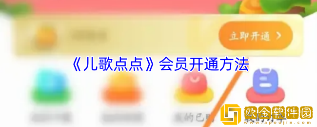 儿歌点点怎么开会员-儿歌点点会员开通方法
