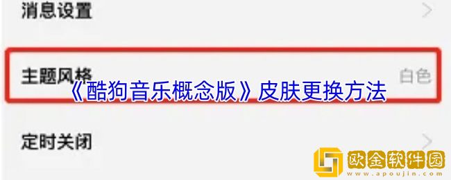 酷狗音乐概念版怎么换皮肤-皮肤更换方法