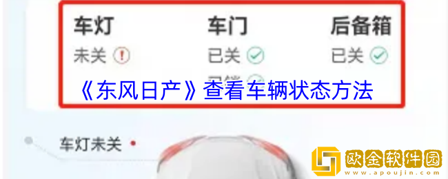 东风日产app怎么查车辆状态-查看车辆状态方法
