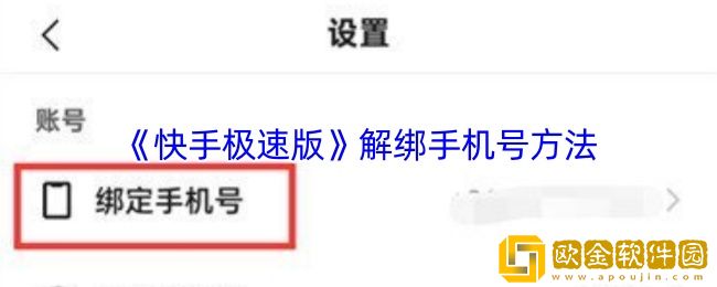 快手极速版怎么解绑手机号-解绑手机号方法