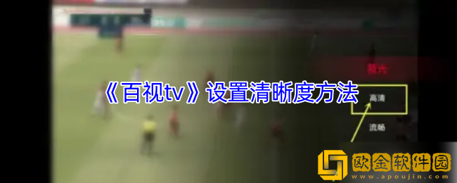 百视tv怎么调清晰度-设置清晰度方法