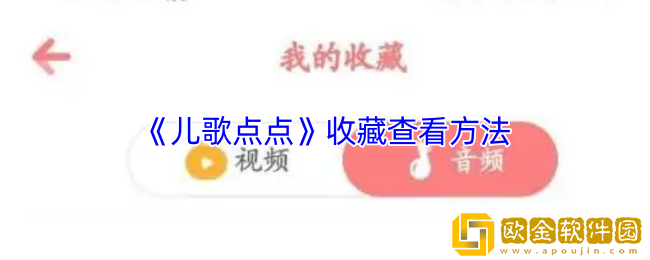 儿歌点点收藏在哪里-怎么看收藏