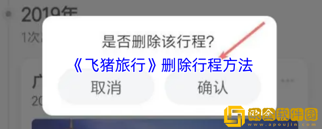 飞猪怎么删除行程-飞猪旅行删除行程方法