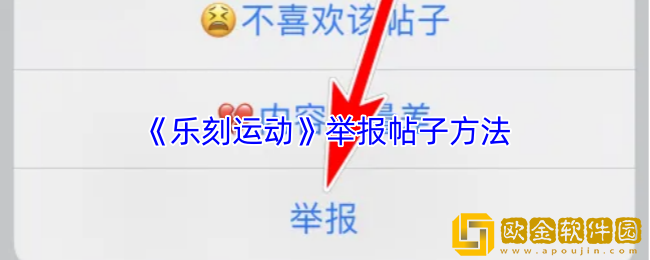 乐刻运动怎么举报帖子-举报帖子方法