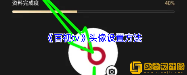 百视tv怎么换头像-百视tv头像设置方法