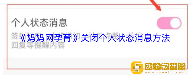 妈妈网孕育怎么关闭个人状态消息-关闭个人状态消息方法