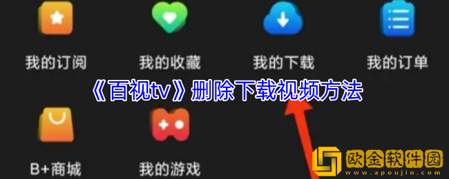 百视tv怎么删除下载的视频-删除下载视频方法