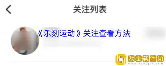 乐刻运动怎么看关注的人-关注查看方法