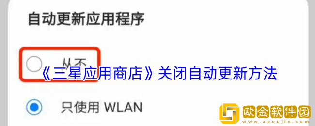 三星应用商店怎么关闭自动更新-关闭自动更新方法
