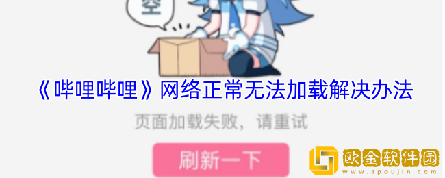 b站网络正常但加载不了如何解决-哔哩哔哩网络正常无法加载解决办法
