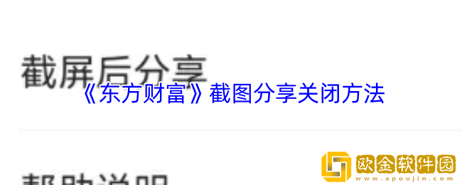 东方财富截图分享怎么关闭-东方财富app截图分享关闭方法