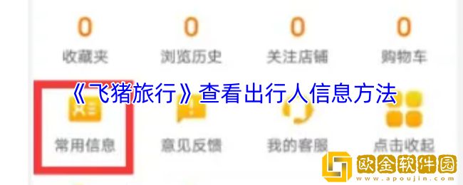 飞猪怎么看出行人信息-飞猪旅行查看出行人信息方法
