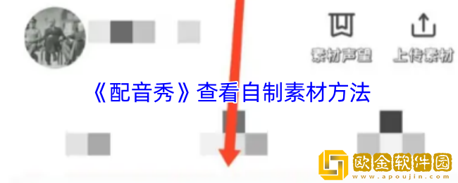 配音秀怎么看自己的素材-配音秀查看自制素材方法