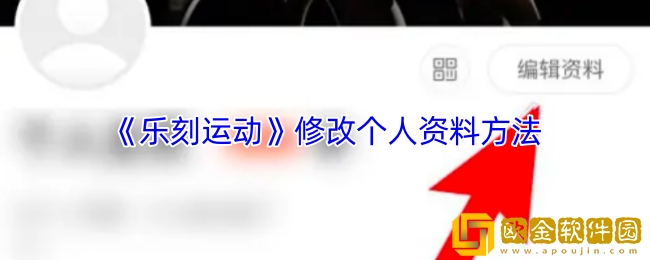 乐刻运动怎么修改年龄-修改个人资料方法