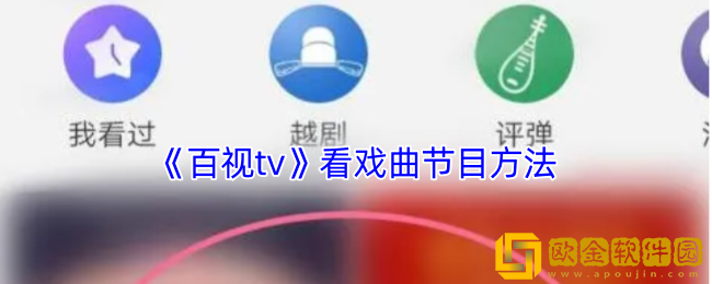 百视tv怎么看戏曲节目-看戏曲频道方法