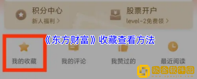 东方财富收藏在哪里-收藏查看方法