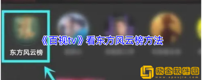 百视tv怎么看东方风云榜-看东方风云榜方法