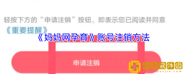 妈妈网孕育怎么注销账号-账号注销方法