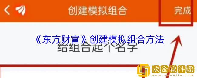 东方财富怎么创建组合-东方财富app创建模拟组合方法
