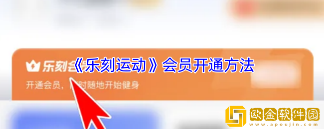 乐刻运动怎么开会员-乐刻运动会员开通方法