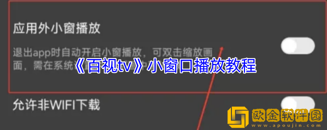 百视tv怎么小窗播放-百视tv小窗口播放教程