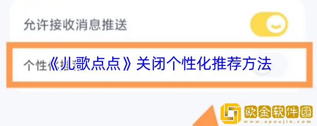 儿歌点点怎么关闭个性化推荐-儿歌点点关闭个性化推荐方法