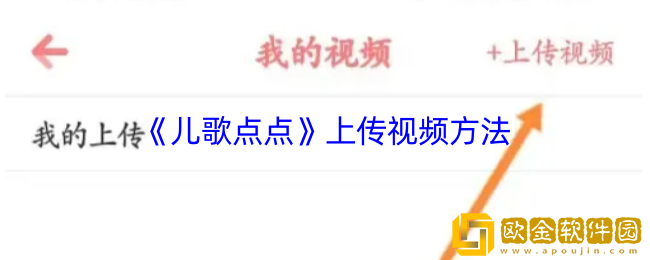 儿歌点点怎么上传视频-儿歌点点app上传视频方法
