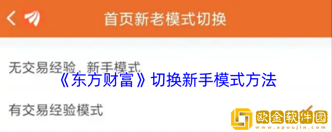 东方财富怎么切换新手模式-东方财富app切换新手模式方法