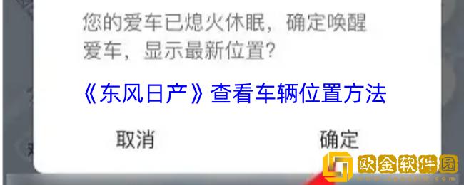 东风日产app怎么查车辆位置-查看车辆位置方法