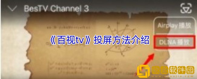 百视tv怎么投屏-投屏方法介绍