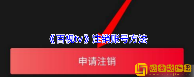 百视tv怎么注销账号-注销账号方法