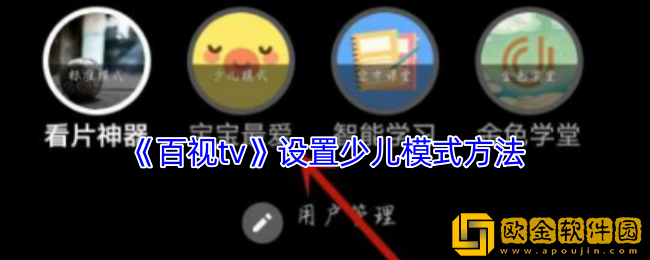 百视tv怎么切换少儿版-设置少儿模式方法