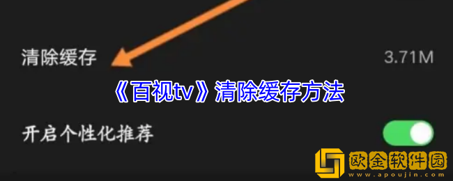 百视tv怎么清理缓存-清除缓存方法