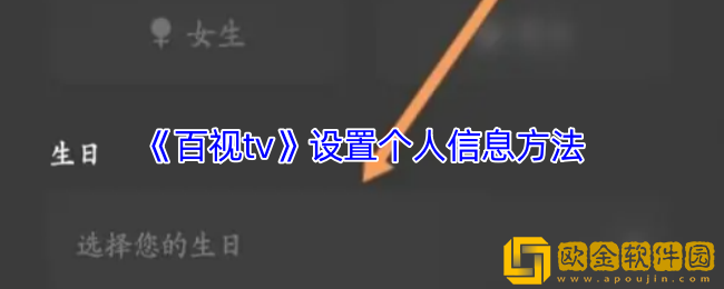 百视tv怎么修改个人信息-设置个人信息方法