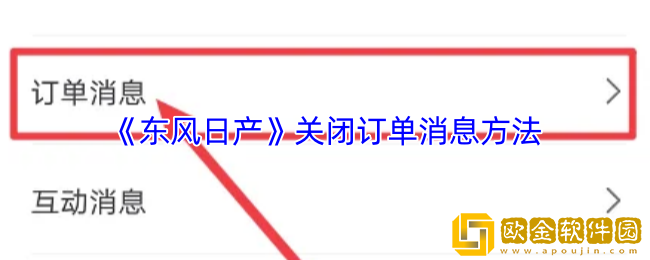 东风日产app怎么关闭订单消息-关闭订单消息方法