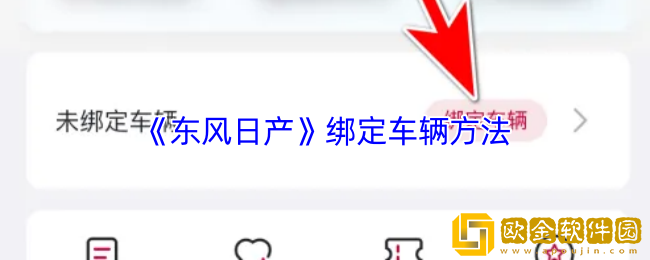 东风日产app怎么绑定车辆-绑定车辆方法