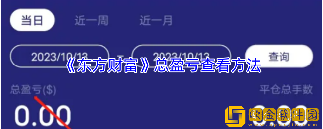 东方财富怎么看总盈亏-东方财富app总盈亏查看方法