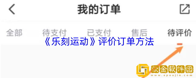 乐刻运动怎么评价订单-评价订单方法